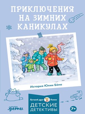cover image of Приключения на зимних каникулах